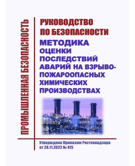 Руководство по безопасности "Методика оценки последствий аварий на взрывопожароопасных химических производствах". Утверждено Приказом Ростехнадзора от 28.11.2022 № 415 - Химические, нефтехимические, нефтегазоперерабатывающие и другие взрывопожароопаные производства, Промышленная безопасность -  1