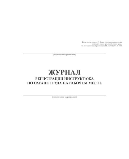 Журнал регистрации инструктажа по охране труда на рабочем месте (первичный, повторный, внеплановый). Форма соответствует п. 87 Правил обучения по охране труда и проверки знания требований охраны труда, утв. Постановлением Правительства РФ от 24.12.2021 № 2464 (обложка мягкий картон пл 290 гр. альбомный формат, прошитый, 100 страниц) - Охрана труда, Безопасность работ, Журналы (Твердая, мягкая обложка, прошитые) -  9