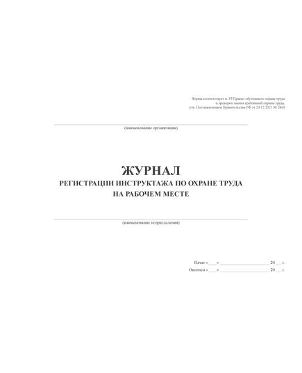 Журнал регистрации инструктажа по охране труда на рабочем месте (первичный, повторный, внеплановый). Форма соответствует п. 87 Правил обучения по охране труда и проверки знания требований охраны труда, утв. Постановлением Правительства РФ от 24.12.2021 № 2464 (обложка мягкий картон пл 290 гр. альбомный формат, прошитый, 100 страниц) - Охрана труда, Безопасность работ, Журналы (Твердая, мягкая обложка, прошитые) -  6