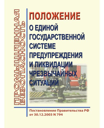 О единой государственной системе предупреждения и ликвидации чрезвычайных ситуаций. Постановление Правительства РФ от 30.12.2003 № 794 в редакции Постановления Правительства РФ от 30.09.2025 № 1509 - Гражданская оборона и черезвычайные ситуации, Книжные издания (Книги, брошюры) -  1
