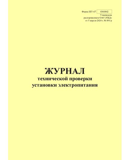 Форма ШУ-67. Журнал технической проверки установки электропитания, утв. Распоряжением ОАО "РЖД" от 05.04.2024 № 891/р (книжный, прошитый, 100 страниц) - Автоматика и телемеханика на железнодорожном транспорте (ЦШ), Железнодорожный транспорт -  1