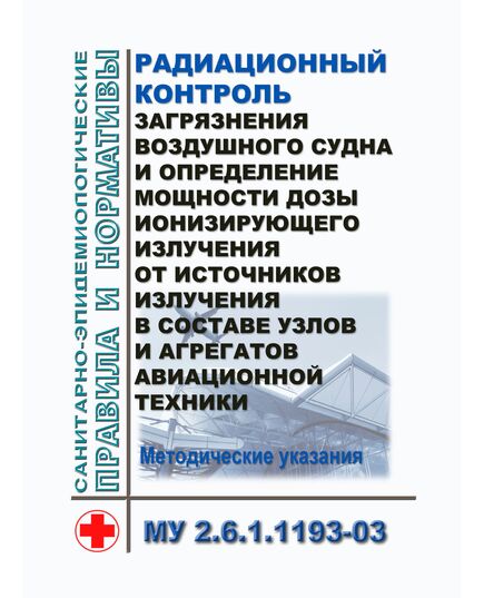 Радиационный контроль загрязнения воздушного судна и определение мощности дозы ионизирующего излучения от источников излучения в составе узлов и агрегатов авиационной техники. Методические указания. МУ 2.6.1.1193-03. Утверждены  Главным государственным санитарным врачом РФ 20.02.2003 - Охрана труда и эпидемиологическая безопасность, Воздушный транспорт -  1