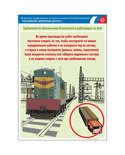 Комплект плакатов: Безопасность работающих на железнодорожном пути, 20 штук, формат А3, размер 297 x 420, ламинированные - Путь и путевое хозяйство, (ЦП), Железнодорожный транспорт -  8