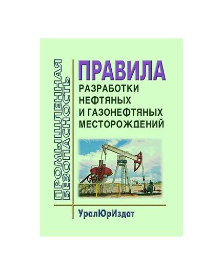 Правила разработки нефтяных и газонефтяных месторождений. Утверждены Коллегией Миннефтепрома СССР, протокол от 15.10.1984 № 44 п. IV - Объекты нефтегазодобывающей промышленности, магистрального трубопроводного транспорта, геологоразведки, Промышленная безопасность -  1