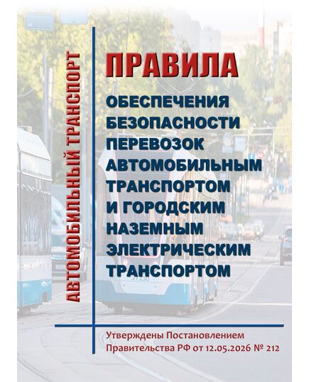 Правила обеспечения безопасности перевозок автомобильным транспортом и городским наземным электрическим транспортом.  Утвержден Приказом Минтранса России от 12.05.2026 № 212 - Автомобильный транспорт, Книжные издания (Книги, брошюры) -  1