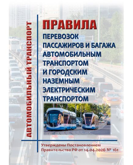 Правила перевозок пассажиров и багажа автомобильным транспортом и городским наземным электрическим транспортом.  Утверждены Приказом Минтранса России от 14.04.2026 № 161 - Автомобильный транспорт, Книжные издания (Книги, брошюры) -  1
