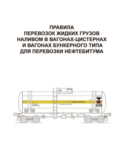 Правила перевозок жидких грузов наливом в вагонах-цистернах и вагонах бункерного типа для перевозки нефтебитума. Утверждены Советом по железнодорожному транспорту государств-участников Содружества, протокол от 21-22.05.2009 № 50 с изм. и доп., утв. на 83-м заседании СЖТ СНГ, протокол от 25-26.11.2025 г - Правила перевозок опасных грузов, Эксплуатация железных дорог, грузовая и коммерческая работа, (ЦМ) -  1