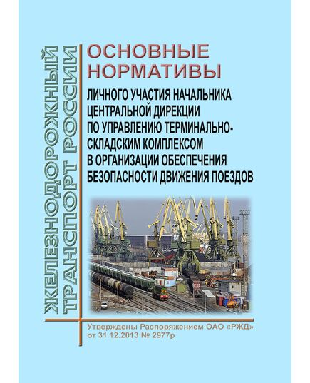 Основные нормативы участия в организации обеспечения безопасности движения поездов Центральной дирекции по управлению терминально-складским комплексом ОАО "РЖД". Утверждены Распоряжением ОАО "РЖД" от 31.12.2013 № 2977р - Безопасность движения, (ЦРБ), Железнодорожный транспорт -  1