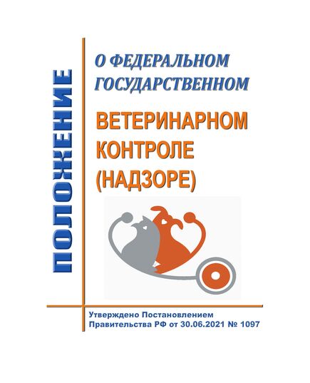 Положение о федеральном государственном ветеринарном контроле (надзоре). Утверждено Постановлением Правительства РФ от 30.06.2021 № 1097 в редакции Постановления Правительства РФ от 21.08.2025 № 1259 - Гигиенические и санитарно-эпидемиологические требования, Книжные издания (Книги, брошюры) -  1
