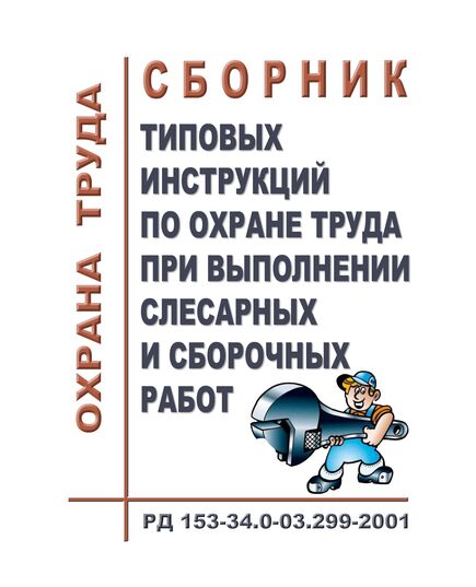 РД 153-34.0-03.299-2001 (СО 34.03.299-2001). Сборник типовых инструкций по охране труда при выполнении слесарных и сборочных работ. Утвержден и введен в дейтсвие РАО "ЕЭС России" 10.09.2001 г. - Работа с персоналом. Охрана труда, Энергетика, Электробезопасность -  1