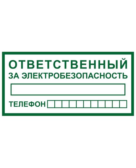 Т 60 Ответственный за электробезопасность (пластик) 100*200 мм - Знаки по электробезопасности (Т), Знаки безопасности (самоклейка, пластик, металл) -  1
