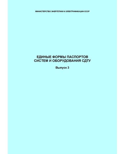 СО 34.48.522. Единые формы паспортов систем и оборудования СДТУ. Выпуск 3. Утвержден и введен в действие Минэнерго СССР 01.01.1991 г. - Правила эксплуатации. Руководство по ремонту и обслуживанию, Энергетика, Электробезопасность -  1