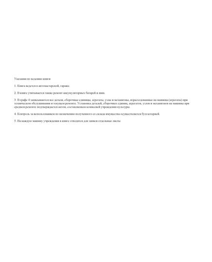 Книга учета технического обслуживания, ремонта машин и агрегатов и расхода запасных частей (прошитая, 100 страниц) - Автоперевозки, Автомобильный транспорт -  2