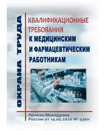 Квалификационные требования к медицинским и фармацевтическим работникам. Утверждены Приказом  Минздрава России от 14.05.2026 № 436н - Здравоохранение, Книжные издания (Книги, брошюры) -  1