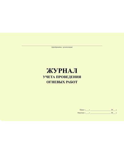 Журнал учета проведения огневых работ (альбомный, прошитый, 100 страниц) - Охрана труда, Безопасность работ, Журналы (Твердая, мягкая обложка, прошитые) -  1