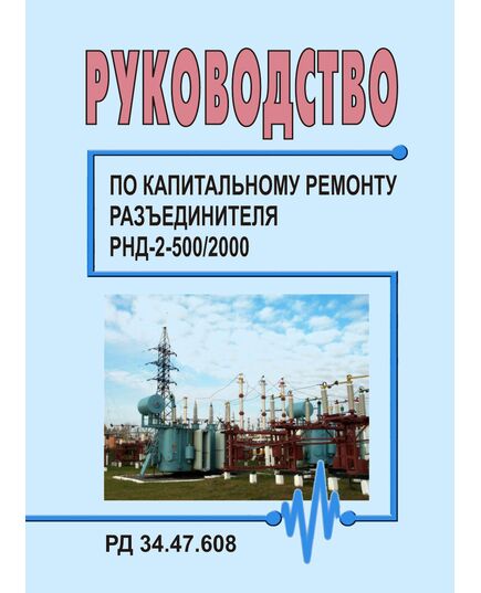 РД 34.47.608 (СО 153-34.47.608). Руководство по капитальному ремонту разъединителя РНД-2-500/2000. Утвержден и введен в действие Минэнерго СССР 07.03.1978 г. - Правила эксплуатации. Руководство по ремонту и обслуживанию, Энергетика, Электробезопасность -  1