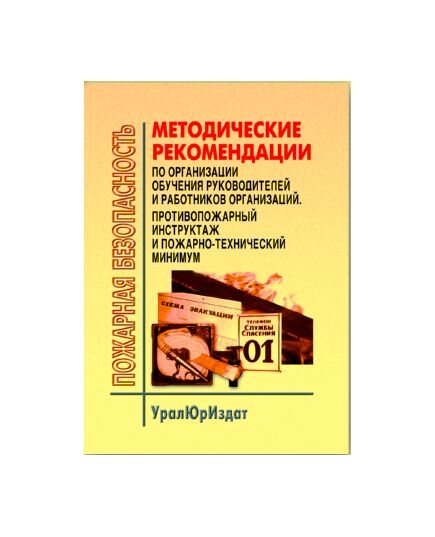 Методические рекомендации по организации обучения руководителей и работников организаций. Противопожарный инструктаж и пожарно-технический минимум. Утверждены МЧС России - Пожарная безопасность, Книжные издания (Книги, брошюры) -  1