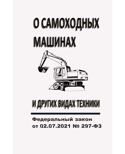 "О самоходных машинах и других видах техники". Федеральный закон от 02.07.2021 № 297-ФЗ в редакции Федерального закона  от 26.06.2026 № 207-ФЗ - Федеральные законы. Постановления Правительства РФ, Книжные издания (Книги, брошюры) -  1