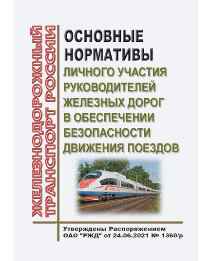 Основные нормативы личного участия руководителей железных дорог в обеспечении безопасности движения поездов. Утверждены Распоряжением ОАО "РЖД" от 24.06.2021 № 1360/р - Безопасность движения, (ЦРБ), Железнодорожный транспорт -  1