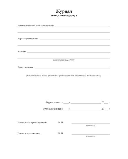 Журнал авторского надзора за строительством (100 страниц, прошитый) - Строительство, Журналы (Твердая, мягкая обложка, прошитые) -  5