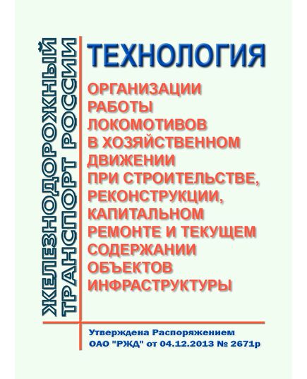 Технология организации работы локомотивов в хозяйственном движении при строительстве, реконструкции, капитальном ремонте и текущем содержании объектов инфраструктуры. Утверждена Распоряжением ОАО "РЖД" от 04.12.2013 № 2671р в редакции Распоряжения ОАО "РЖД" от 15.02.2018 № 304/р - Инфраструктура, Общие положения, (ЦДИ), Железнодорожный транспорт -  1