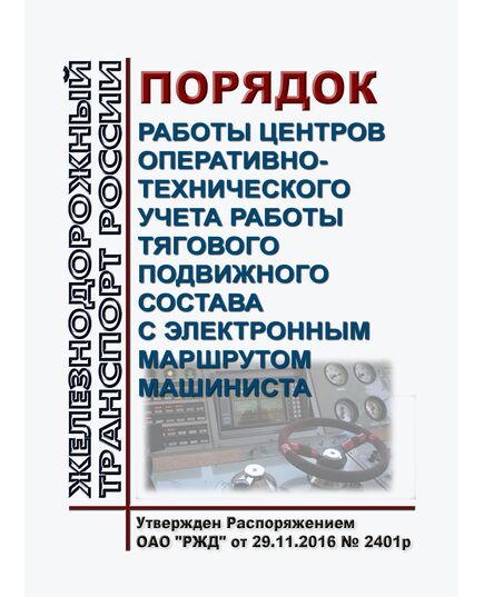 Порядок работы центров оперативно - технического учета работы тягового подвижного состава с электронным маршрутом машиниста. Утвержден Распоряжением ОАО "РЖД" от 29.11.2016 № 2401р - Подвижной состав, (ЦДМВ), Железнодорожный транспорт -  1