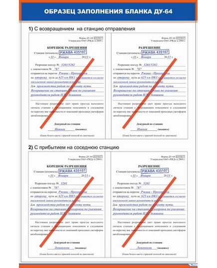 Комплект плакатов: Образец заполнения бланка ДУ-64 (2 плаката, 600 х 900 мм, ламинированные, с пластиковым профилем и стальным крючком) - ПТЭ и безопасность движения, (ЦРБ), Железнодорожный транспорт -  1