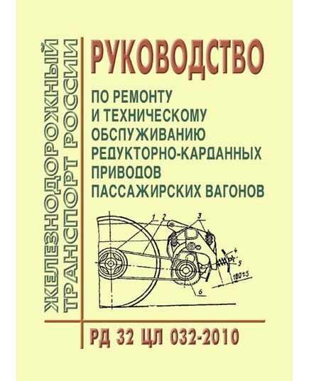 Руководство по ремонту и техническому обслуживанию редукторно-карданных приводов пассажирских вагонов. РД 32 ЦЛ 032-2010 (без приложений). Утверждено на 54-м заседании Совета по железнодорожному транспорту государств-участников содруженства (протокол от 18-19.05.2011) - Вагоны и вагонное хозяйство (ЦВ, ЦЛ), Железнодорожный транспорт -  1
