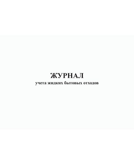 Журнал учета жидких  бытовых  отходов (форма рекомендована Московским межрегиональным технологическим управлением Ростехнадзора) (прошитый, 100 страниц) - Охрана окружающей среды, Журналы (Твердая, мягкая обложка, прошитые) -  1