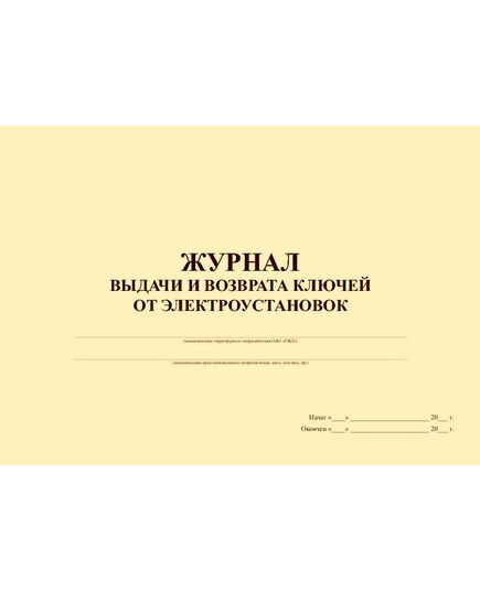 Журнал выдачи и возврата ключей от электроустановок (альбомный, прошитый, 100 страниц) - Энергетика, Электробезопасность, Журналы (Твердая, мягкая обложка, прошитые) -  1