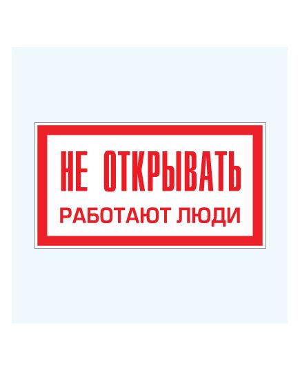 Не открывать. Работают люди (самоклейка) 100*200 мм - Знаки по электробезопасности (Т), Знаки безопасности (самоклейка, пластик, металл) -  1