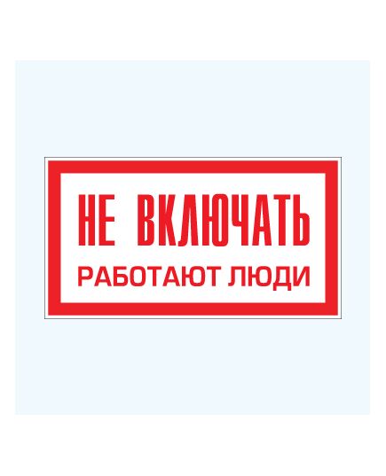 Не включать! Работают люди! (пластик) 100*200 мм - Знаки по электробезопасности (Т), Знаки безопасности (самоклейка, пластик, металл) -  1