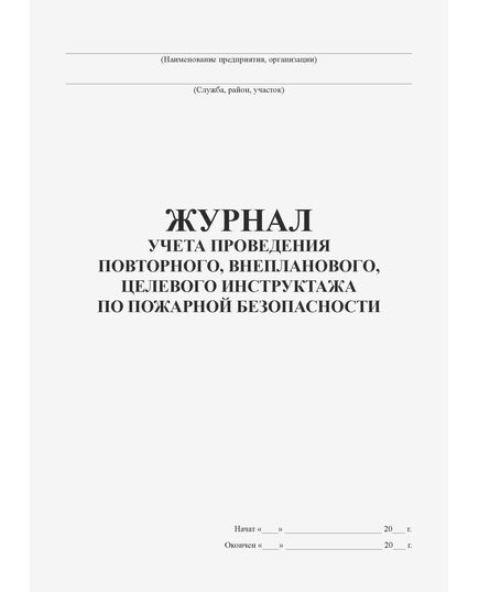 Журнал учета проведения повторного, внепланового, целевого инструктажей по пожарной безопасности (прошитый, 100 страниц) - Пожарная безопасность, Журналы (Твердая, мягкая обложка, прошитые) -  3