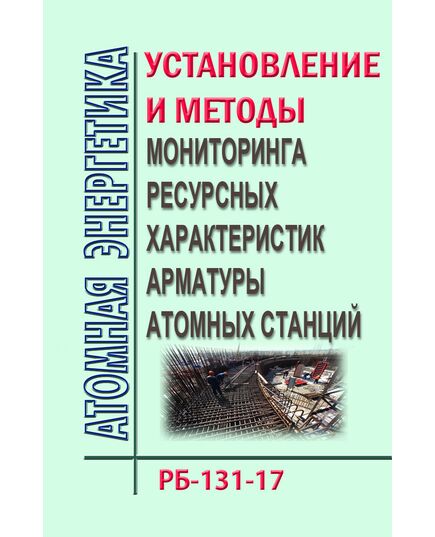 Руководство по безопасности "Установление и методы мониторинга ресурсных характеристик арматуры атомных станций". РБ-131-17.  УтвержденО  Приказом Ростехнадзора от25.09.2017 N 378 - Атомная энергетика, Радиационная безопасность, Энергетика, Электробезопасность -  1