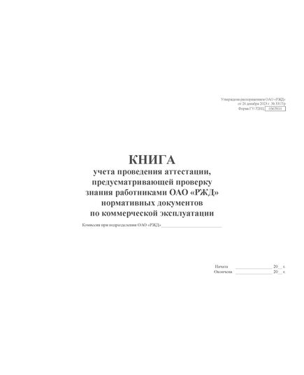 Форма ГУ-72ВЦ. Книга учета проведения аттестации, предусматривающей проверку знания работниками ОАО «РЖД» нормативных документов по коммерческой эксплуатации. Утверждена распоряжением ОАО "РЖД" от 26 декабря 2023 г. № 3317/р (прошитый, 100 страниц) - Грузовая и коммерческая работа, Железнодорожный транспорт -  2