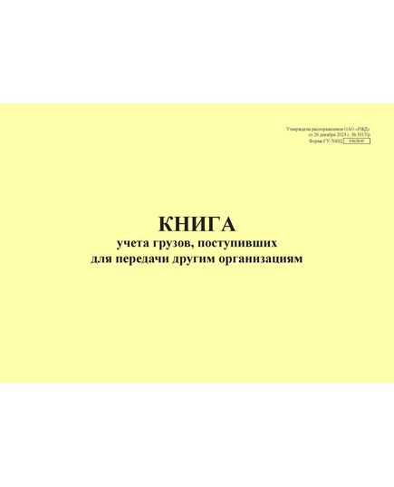 Форма ГУ-76ВЦ. Книга учета грузов, поступивших для передачи другим организациям. Утверждена распоряжением ОАО "РЖД" от 26 декабря 2023 г. № 3317/р (прошитый, 100 страниц) - Грузовая и коммерческая работа, Железнодорожный транспорт -  2