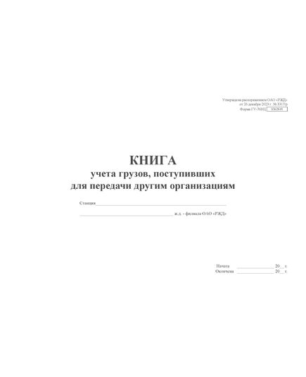 Форма ГУ-76ВЦ. Книга учета грузов, поступивших для передачи другим организациям. Утверждена распоряжением ОАО "РЖД" от 26 декабря 2023 г. № 3317/р (прошитый, 100 страниц) - Грузовая и коммерческая работа, Железнодорожный транспорт -  1