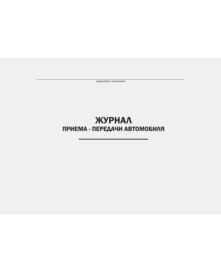 Журнал приема–передачи автомобиля (прошитый, 100 страниц) - Автоперевозки, Автомобильный транспорт -  3
