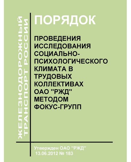 Порядок проведения исследования социально-психологического климата в трудовых коллективах ОАО "РЖД" методом фокус-групп. Утвержден ОАО "РЖД" 13.06.2012 № 183 - Общие для всех (многих) хозяйств железнодорожного транспорта, Железнодорожный транспорт -  1