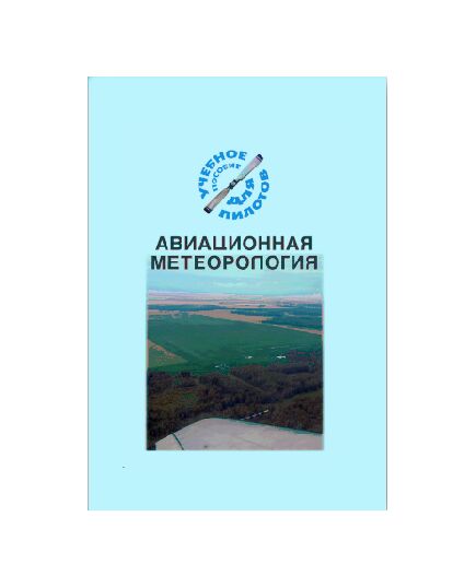 Авиационная метеорология (Подборка материалов по темам) - Книги для аэроклубов, Воздушный транспорт -  1