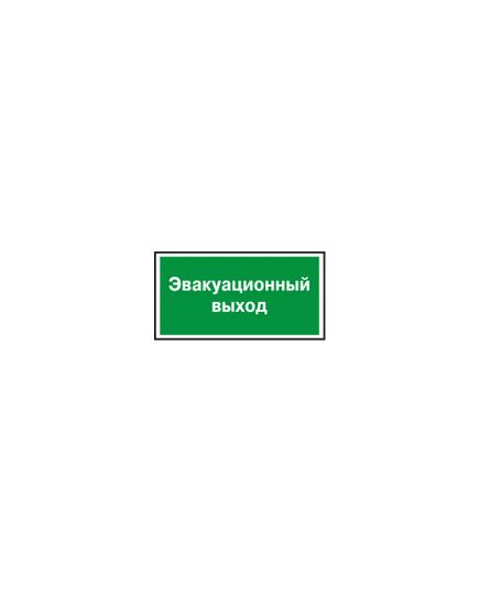 ЭВАКУАЦИОННЫЙ ВЫХОД Указатель эвакуационного выхода  (пластик)200*200 мм - Эвакуационные знаки, (E), Знаки безопасности (самоклейка, пластик, металл) -  1