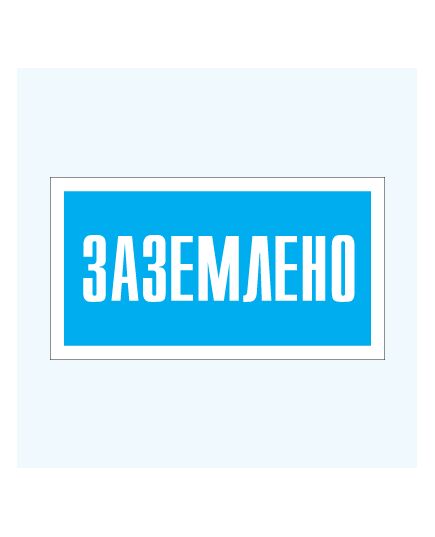 Заземлено (металл) 200*100 мм - Знаки по электробезопасности (Т), Знаки безопасности (самоклейка, пластик, металл) -  1