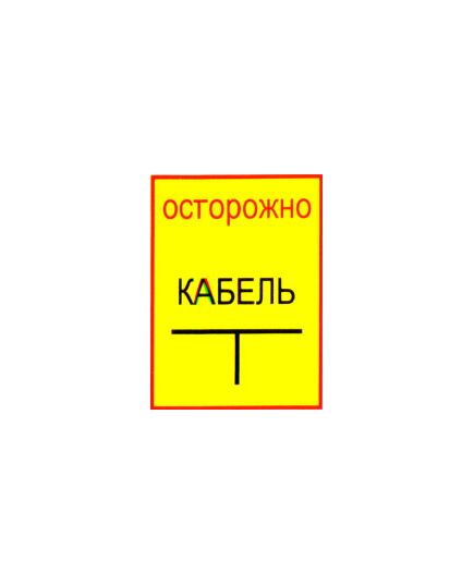 Осторожно кабель (металл) 200*300 мм - Знаки по электробезопасности (Т), Знаки безопасности (самоклейка, пластик, металл) -  1