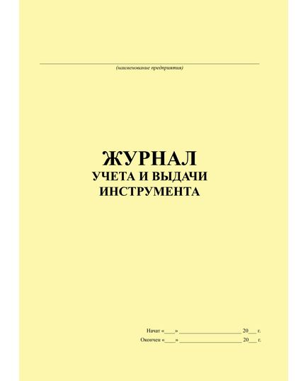 Журнал учета и выдачи инструмента (100 страниц, прошитый) - Контроль технических средств и систем, Журналы (Твердая, мягкая обложка, прошитые) -  1