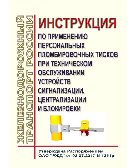 Инструкция по применению персональных пломбировочных тисков при техническом обслуживании устройств сигнализации, централизации и блокировки. Утверждена Распоряжением ОАО "РЖД" от 03.07.2017 № 1251р - Автоматика и телемеханика на железнодорожном транспорте, (ЦШ), Железнодорожный транспорт -  1