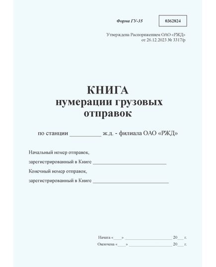 Книга нумерации грузовых отправок формы ГУ-35. Утверждена Распоряжением ОАО "РЖД" от 26.12.2023 № 3317/р - Грузовая и коммерческая работа, Железнодорожный транспорт -  1