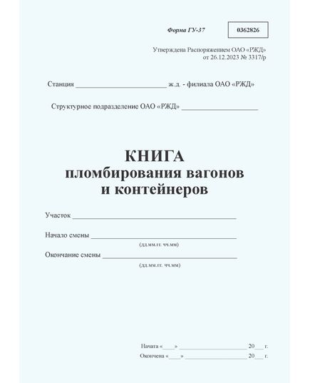 Книга пломбирования вагонов и контейнеров формы ГУ-37. Утверждена Распоряжением ОАО "РЖД" от 26.12.2023 № 3317/р - Грузовая и коммерческая работа, Железнодорожный транспорт -  3