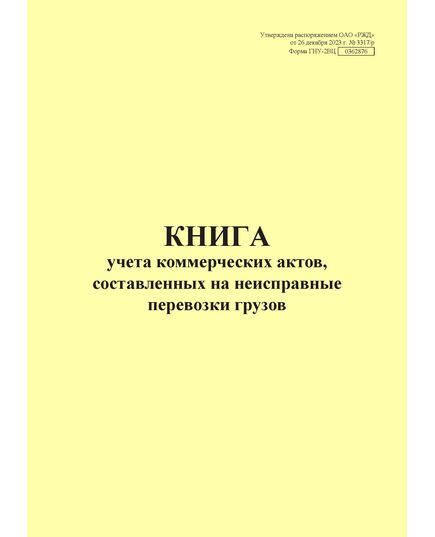 Форма ГНУ-2ВЦ. Книга учета коммерческих актов, составленных на неисправные перевозки грузов. Утверждена распоряжением ОАО "РЖД" от 26 декабря 2023 г. № 3317/р (прошитый, 100 страниц) - Грузовая и коммерческая работа, Железнодорожный транспорт -  4