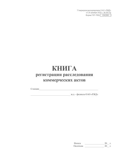 Форма ГНУ-7ВЦ. Книга регистрации расследования  коммерческих актов. Утверждена распоряжением ОАО "РЖД" от 26 декабря 2023 г. № 3317/р (прошитый, 100 страниц) - Грузовая и коммерческая работа, Железнодорожный транспорт -  1