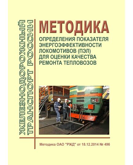 Методика определения показателя энергоэффективности локомотивов (ПЭЛ) для оценки качества ремонта тепловозов. Методика ОАО "РЖД" от 18.12.2014 № 496 - Локомотивы и локомотивное хозяйство, (ЦТ, ЦТР), Железнодорожный транспорт -  1